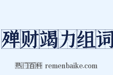 殚财竭力组词是什么意思的图片